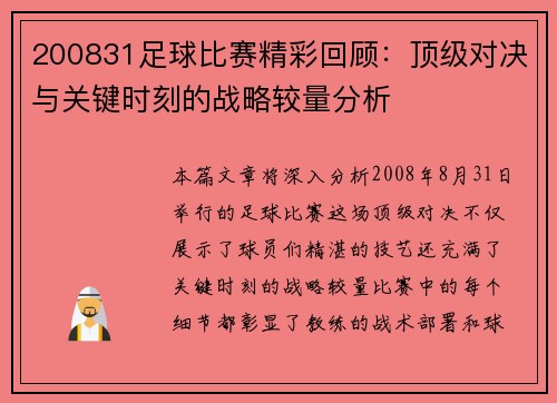 200831足球比赛精彩回顾：顶级对决与关键时刻的战略较量分析