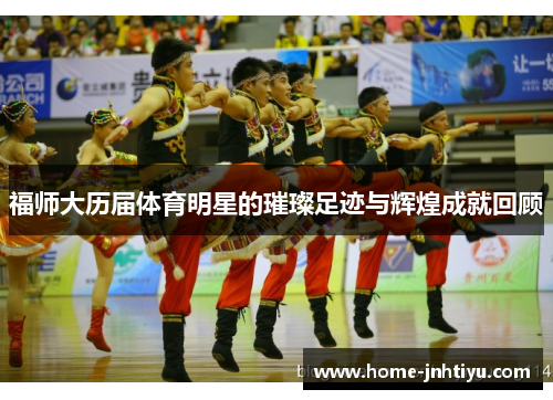 福师大历届体育明星的璀璨足迹与辉煌成就回顾