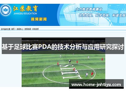 基于足球比赛PDA的技术分析与应用研究探讨