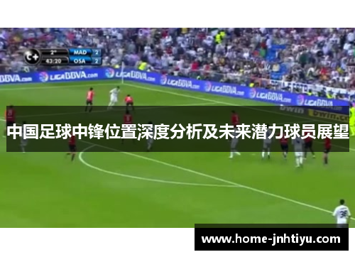 中国足球中锋位置深度分析及未来潜力球员展望