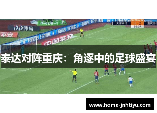 泰达对阵重庆：角逐中的足球盛宴
