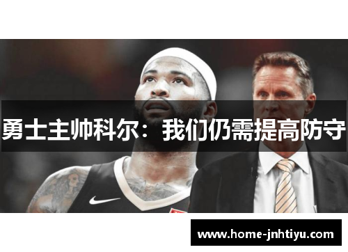 勇士主帅科尔：我们仍需提高防守