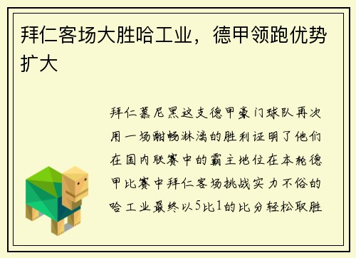 拜仁客场大胜哈工业，德甲领跑优势扩大