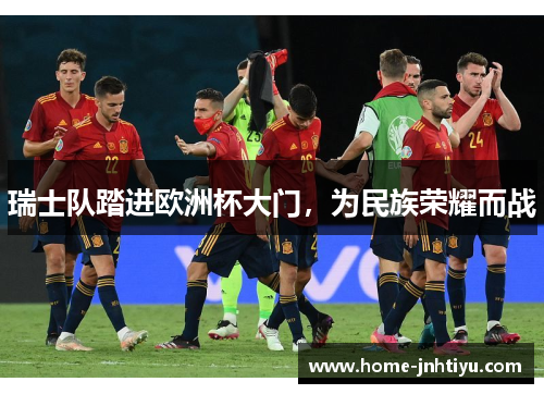 瑞士队踏进欧洲杯大门，为民族荣耀而战