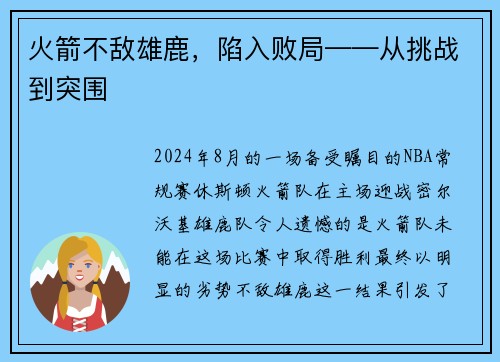 火箭不敌雄鹿，陷入败局——从挑战到突围