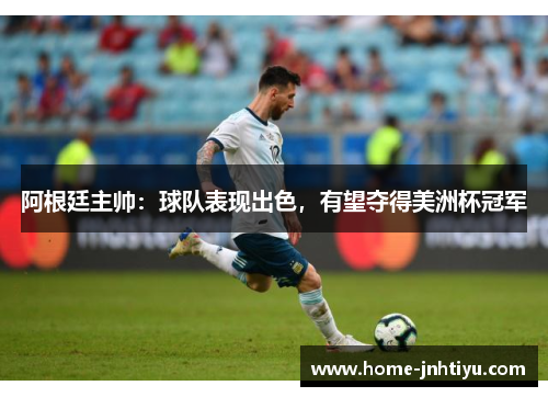 阿根廷主帅：球队表现出色，有望夺得美洲杯冠军