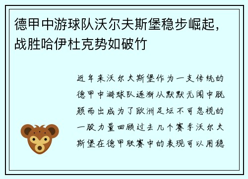 德甲中游球队沃尔夫斯堡稳步崛起，战胜哈伊杜克势如破竹