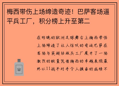 梅西带伤上场缔造奇迹！巴萨客场逼平兵工厂，积分榜上升至第二