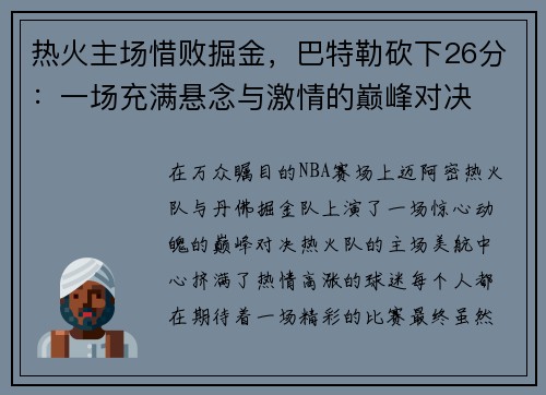 热火主场惜败掘金，巴特勒砍下26分：一场充满悬念与激情的巅峰对决