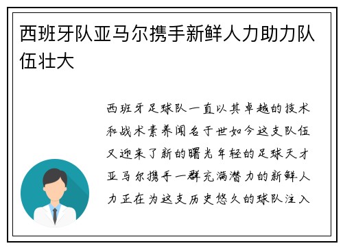 西班牙队亚马尔携手新鲜人力助力队伍壮大