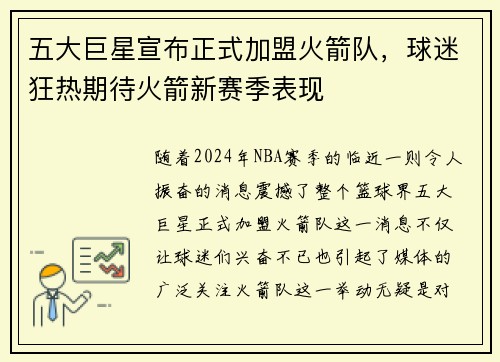 五大巨星宣布正式加盟火箭队，球迷狂热期待火箭新赛季表现
