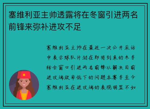 塞维利亚主帅透露将在冬窗引进两名前锋来弥补进攻不足