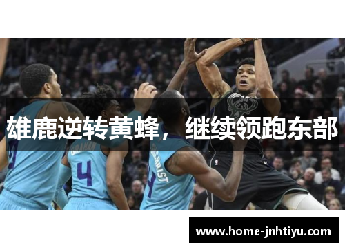 雄鹿逆转黄蜂，继续领跑东部