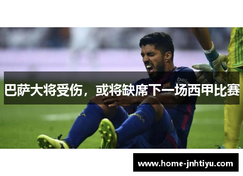 巴萨大将受伤，或将缺席下一场西甲比赛
