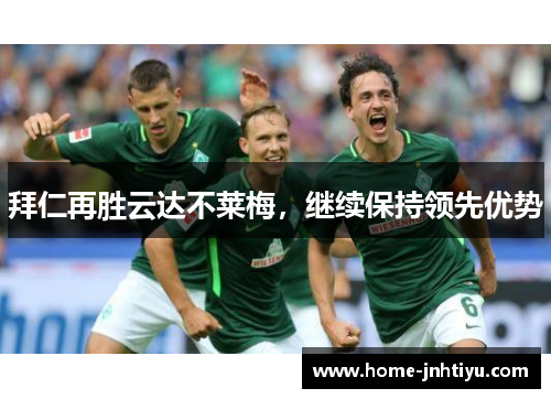拜仁再胜云达不莱梅，继续保持领先优势