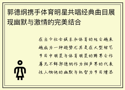 郭德纲携手体育明星共唱经典曲目展现幽默与激情的完美结合