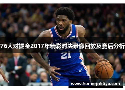76人对掘金2017年精彩对决录像回放及赛后分析