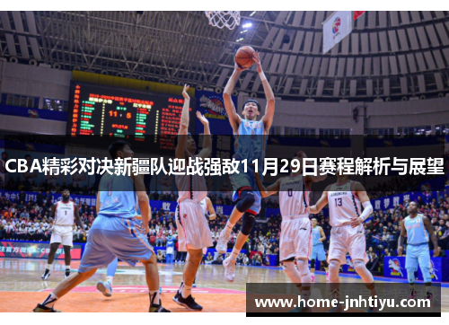 CBA精彩对决新疆队迎战强敌11月29日赛程解析与展望